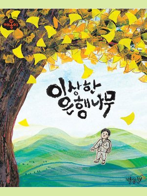 cover image of 이상한 은행나무